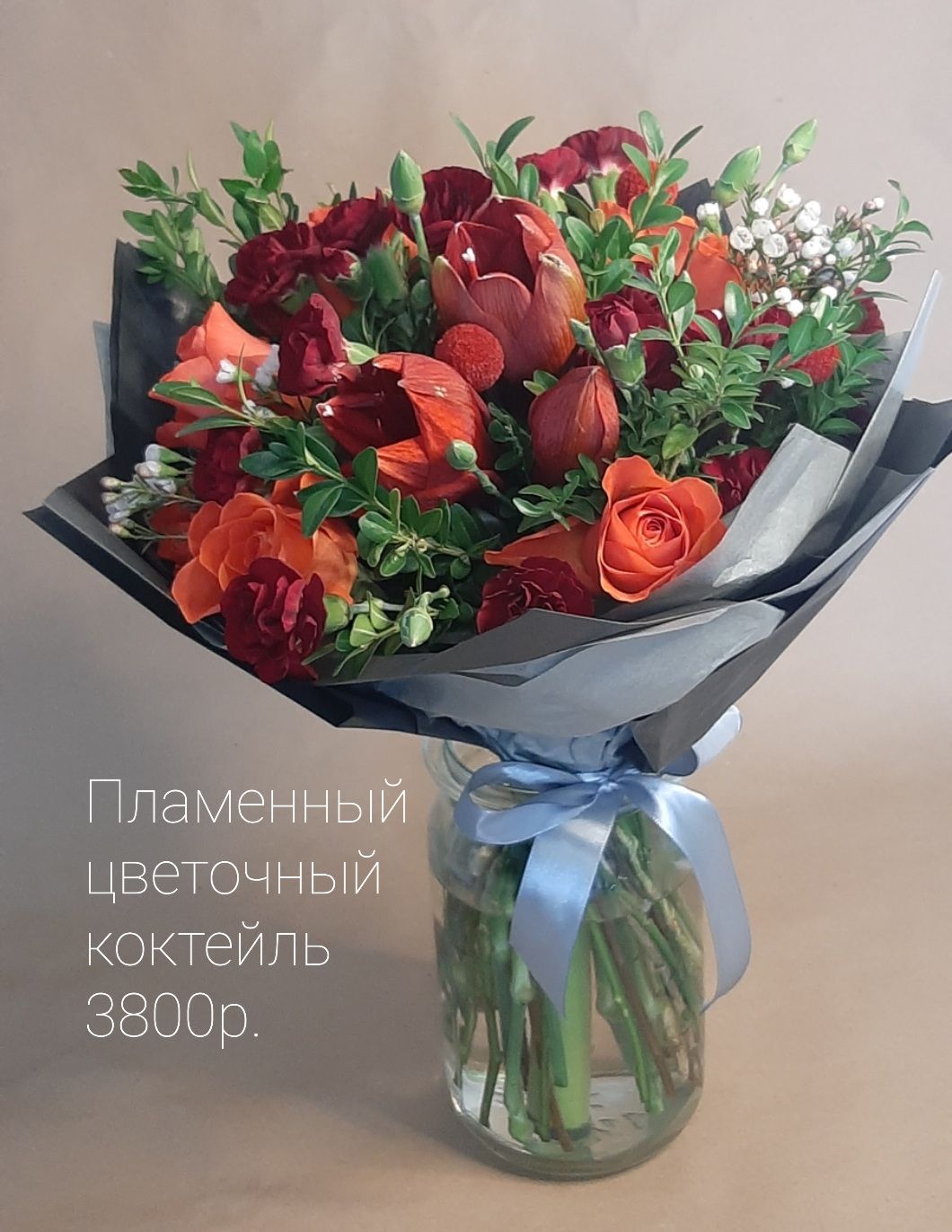 Пламенный цветочный коктейль