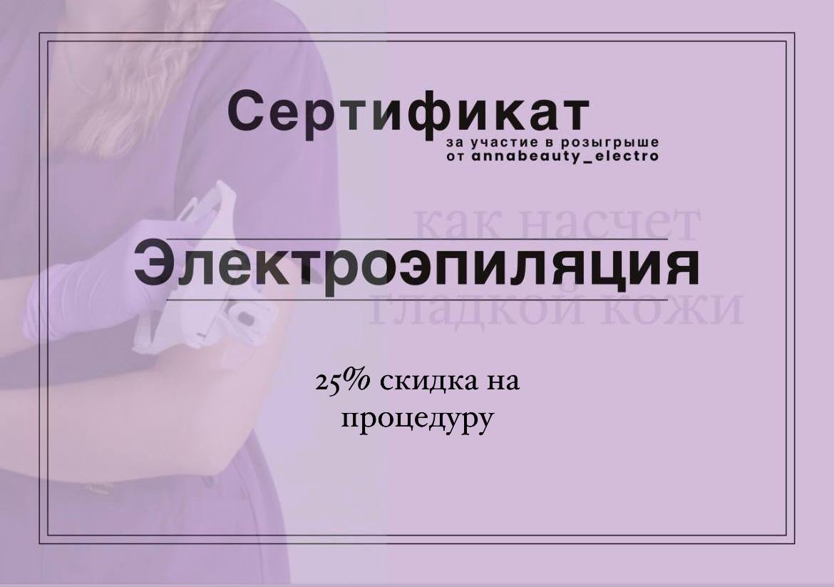 Создание контента для мастера электроэпиляции