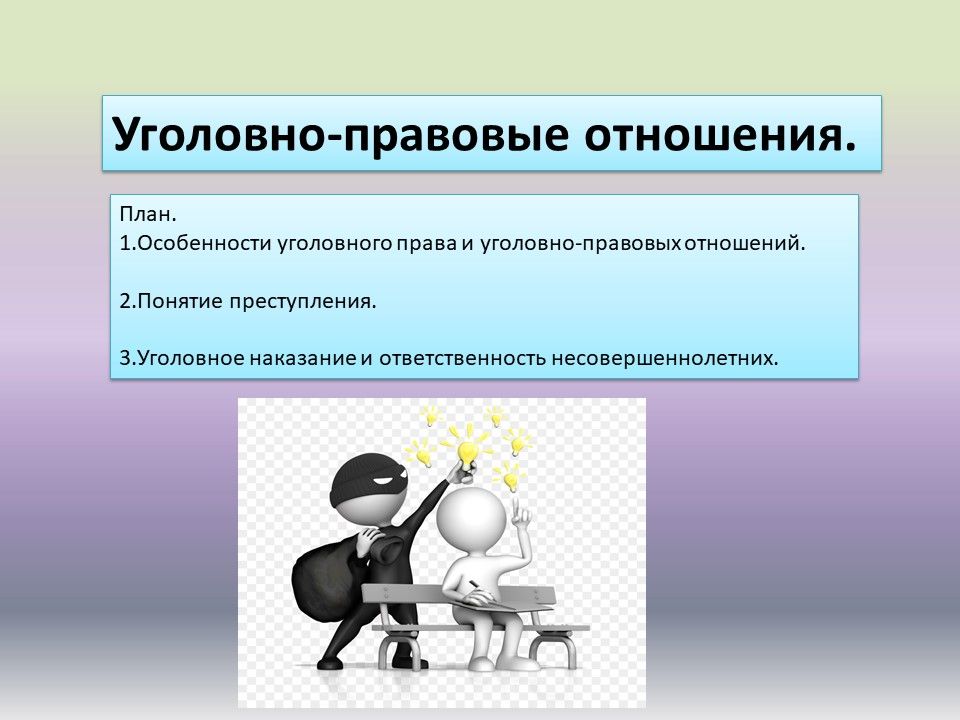 Уголовно-правовые отношения.