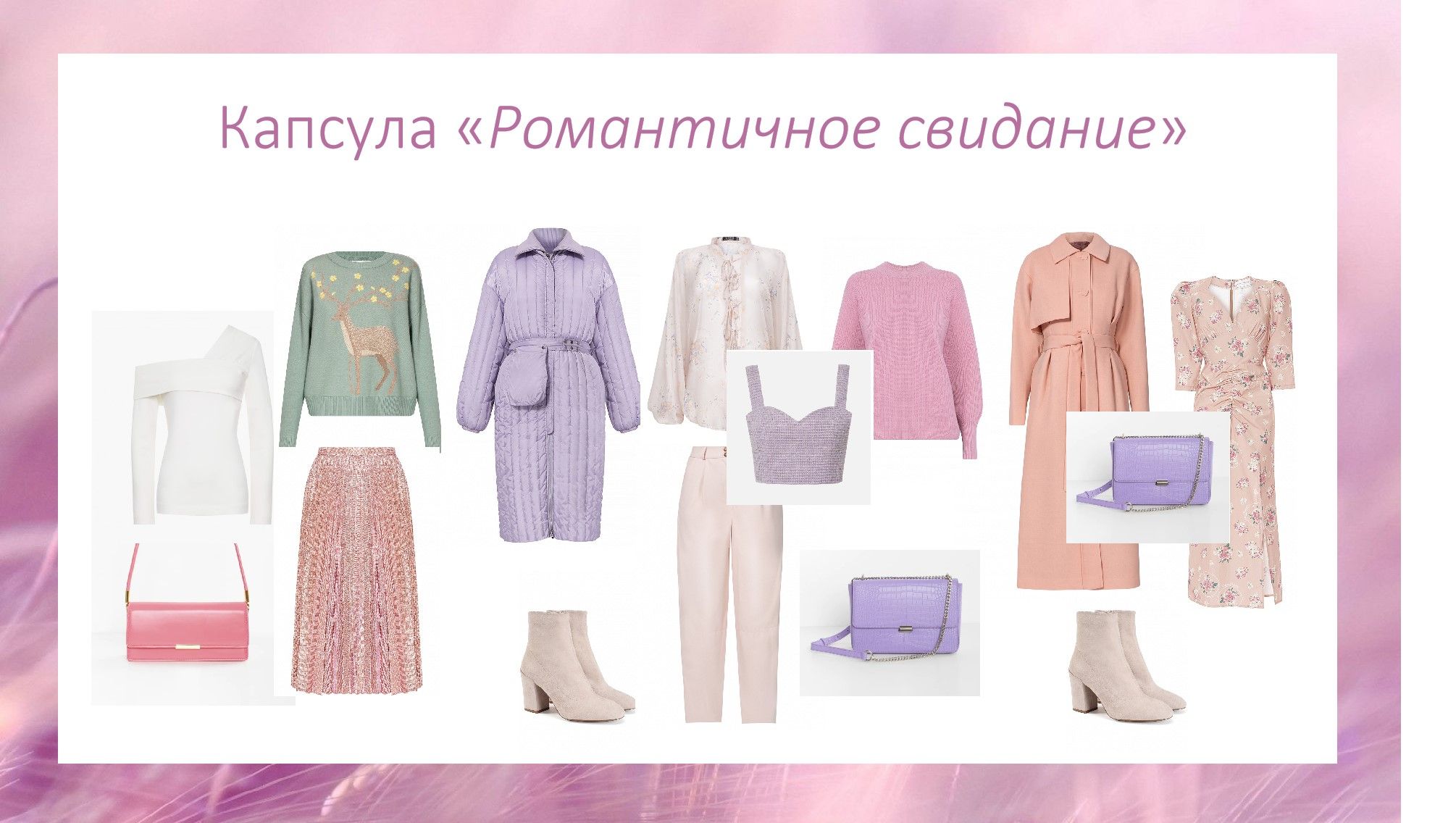 Капсулы и гардеробы