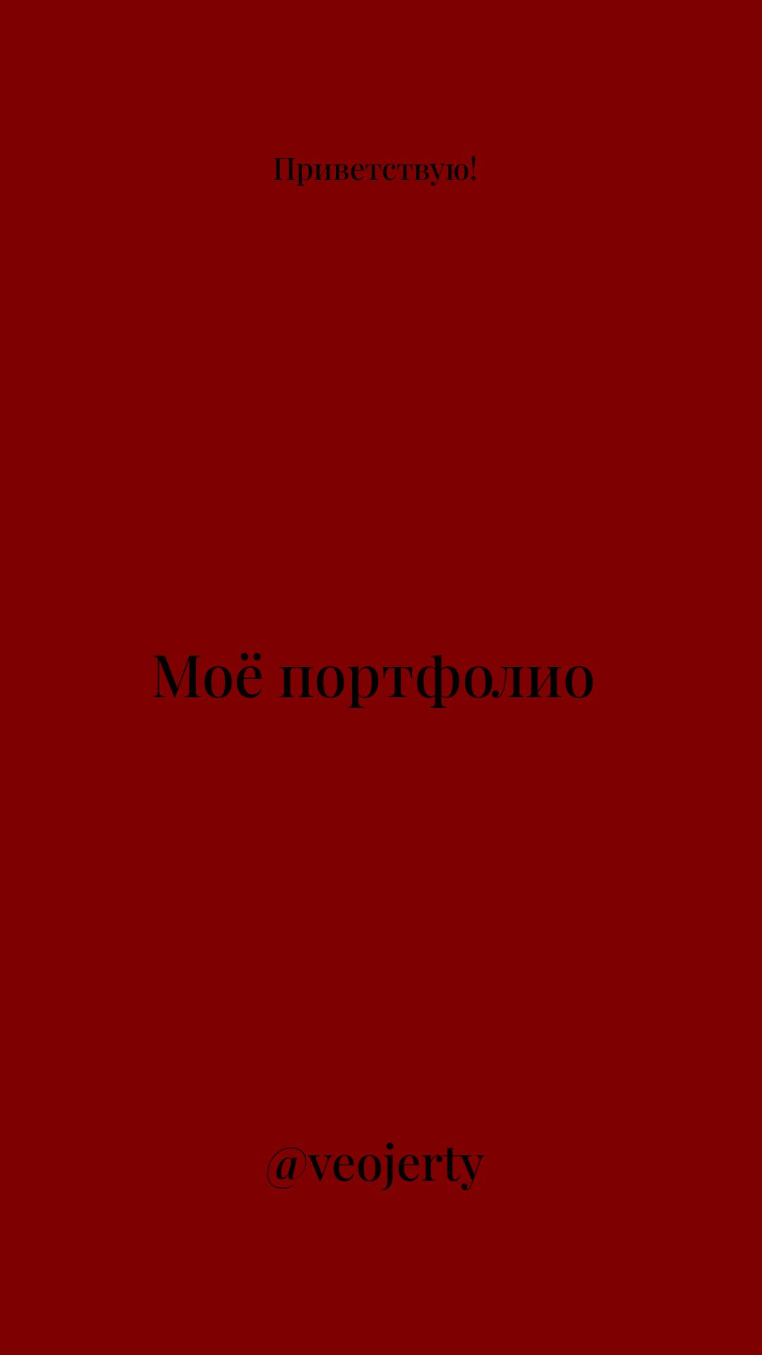 Моё портфолио