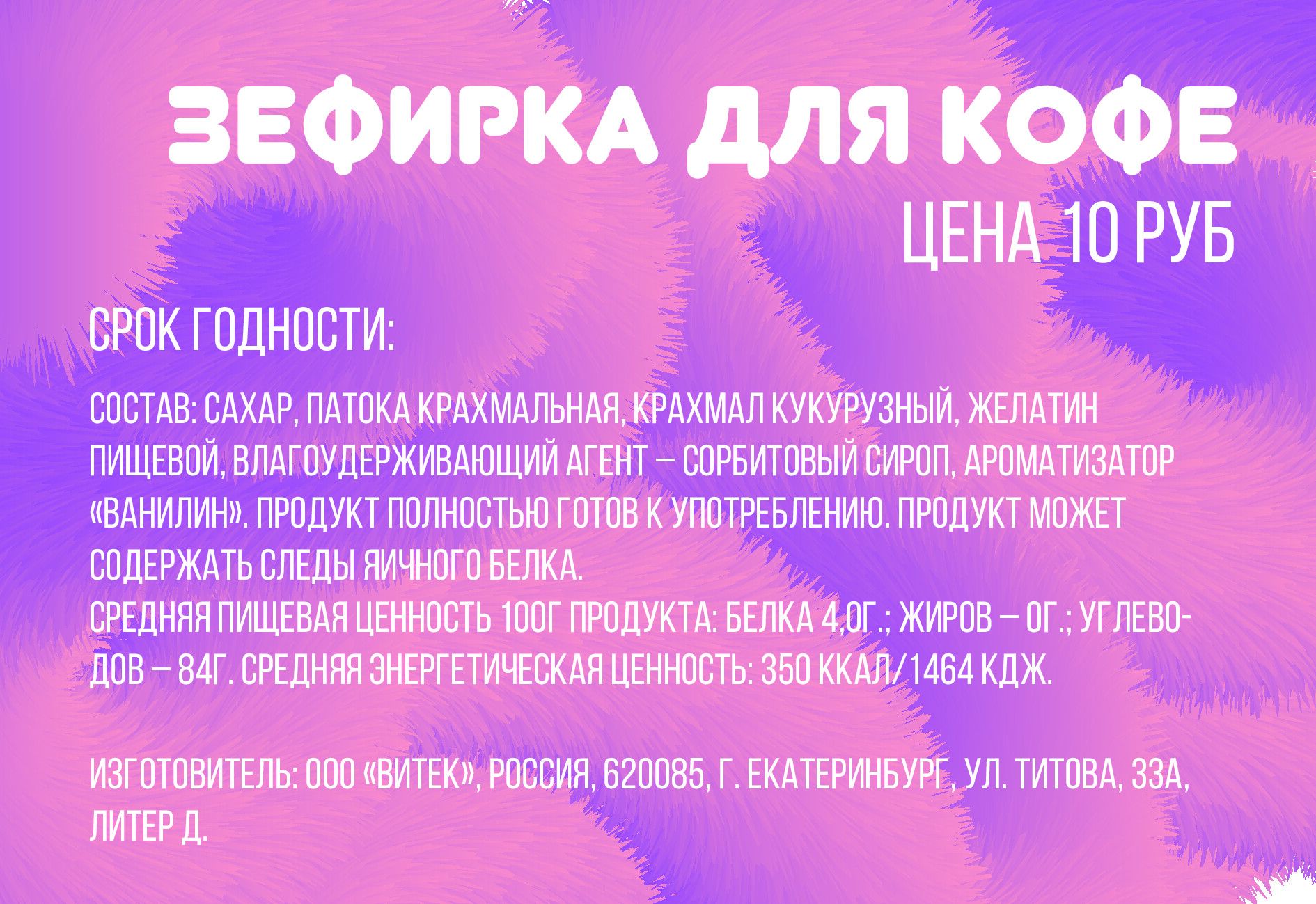 дизайн наклейки на упаковку зефирки
