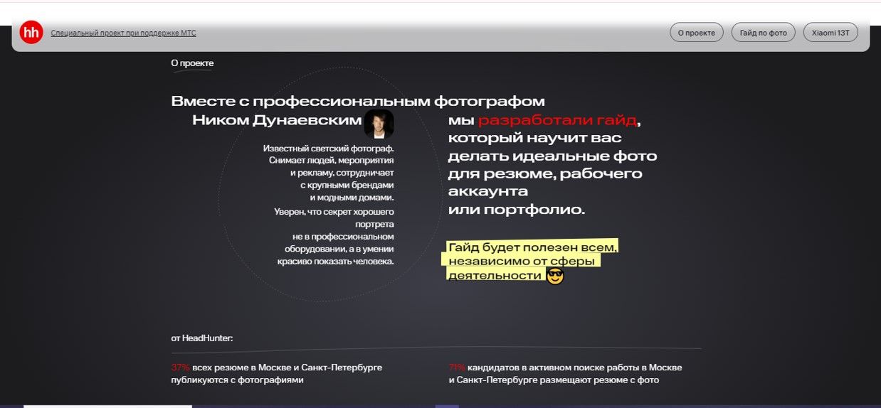 Лендинг спецпроекта HH.ru и МТС: Описание проекта, редактура текстов от заказчика и эксперта