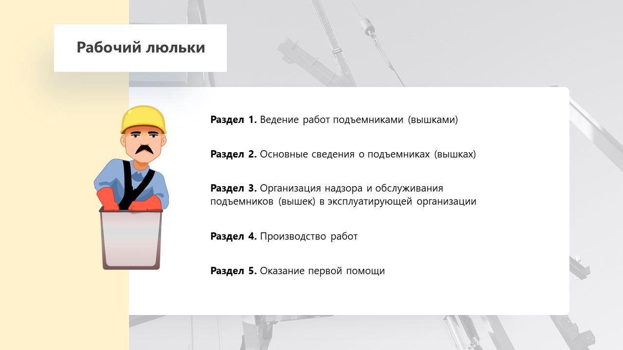Рабочий люльки