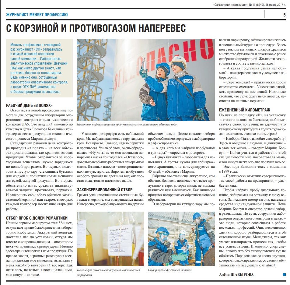 Статья для корпоративной газеты "Салаватский нефтехимик"