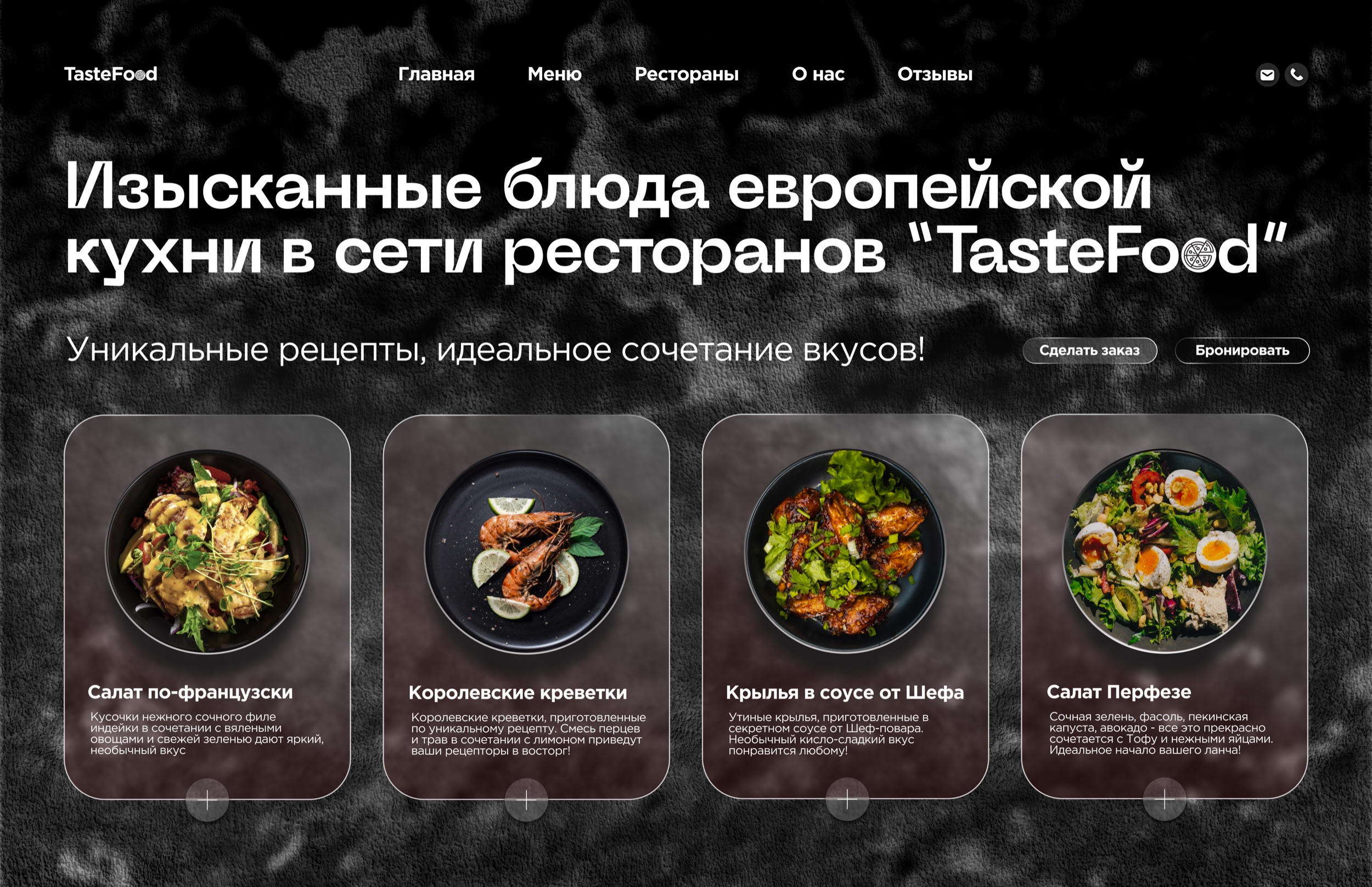 Дизайн сайта для сети ресторанов