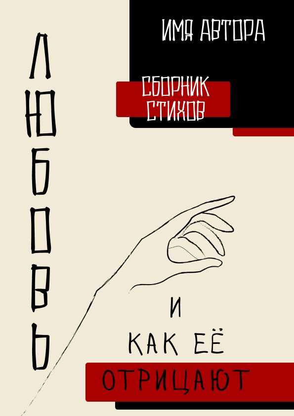 Обложка для сборника стихов