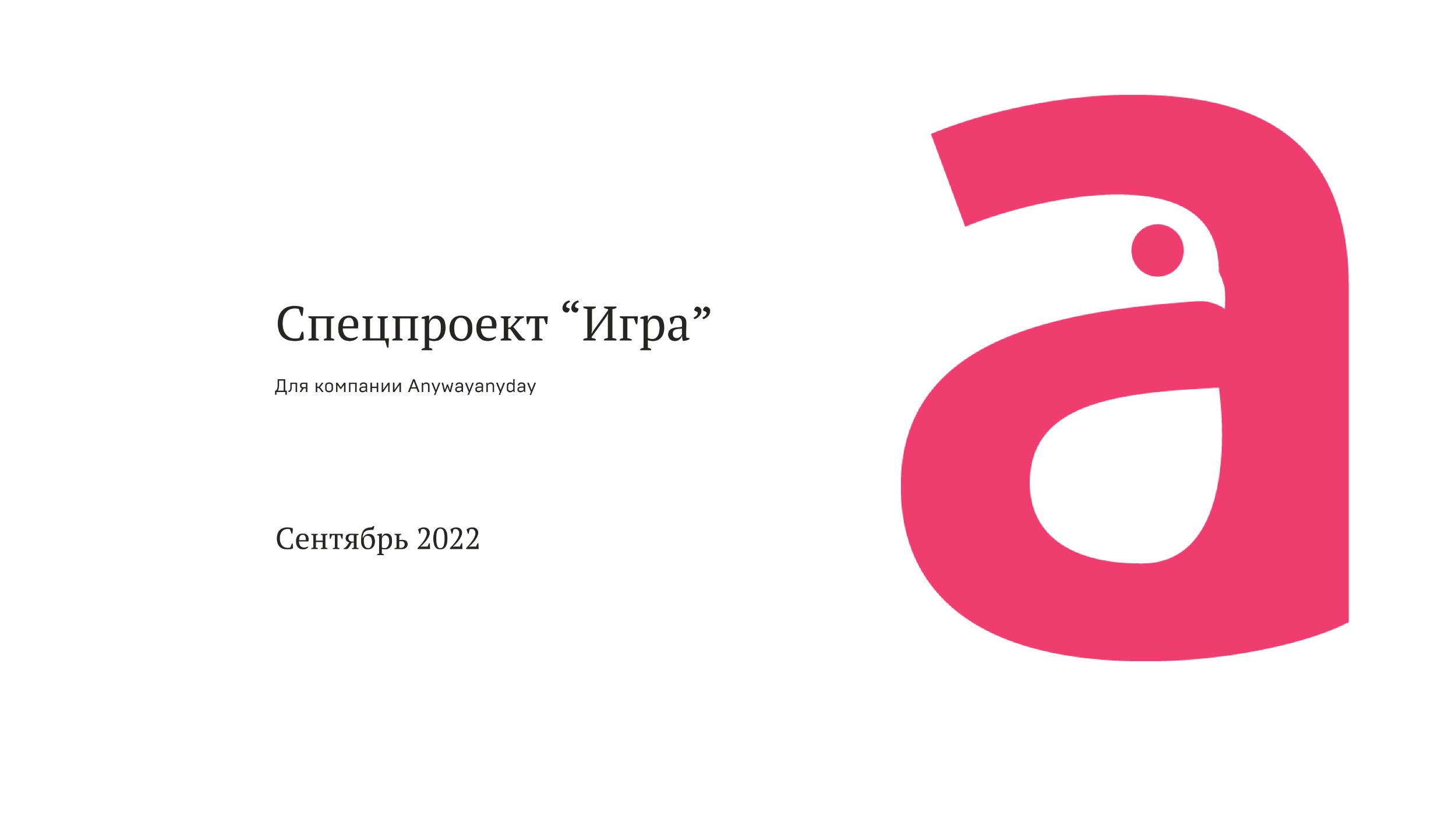 Продвижение спецпроекта "ИГРА"