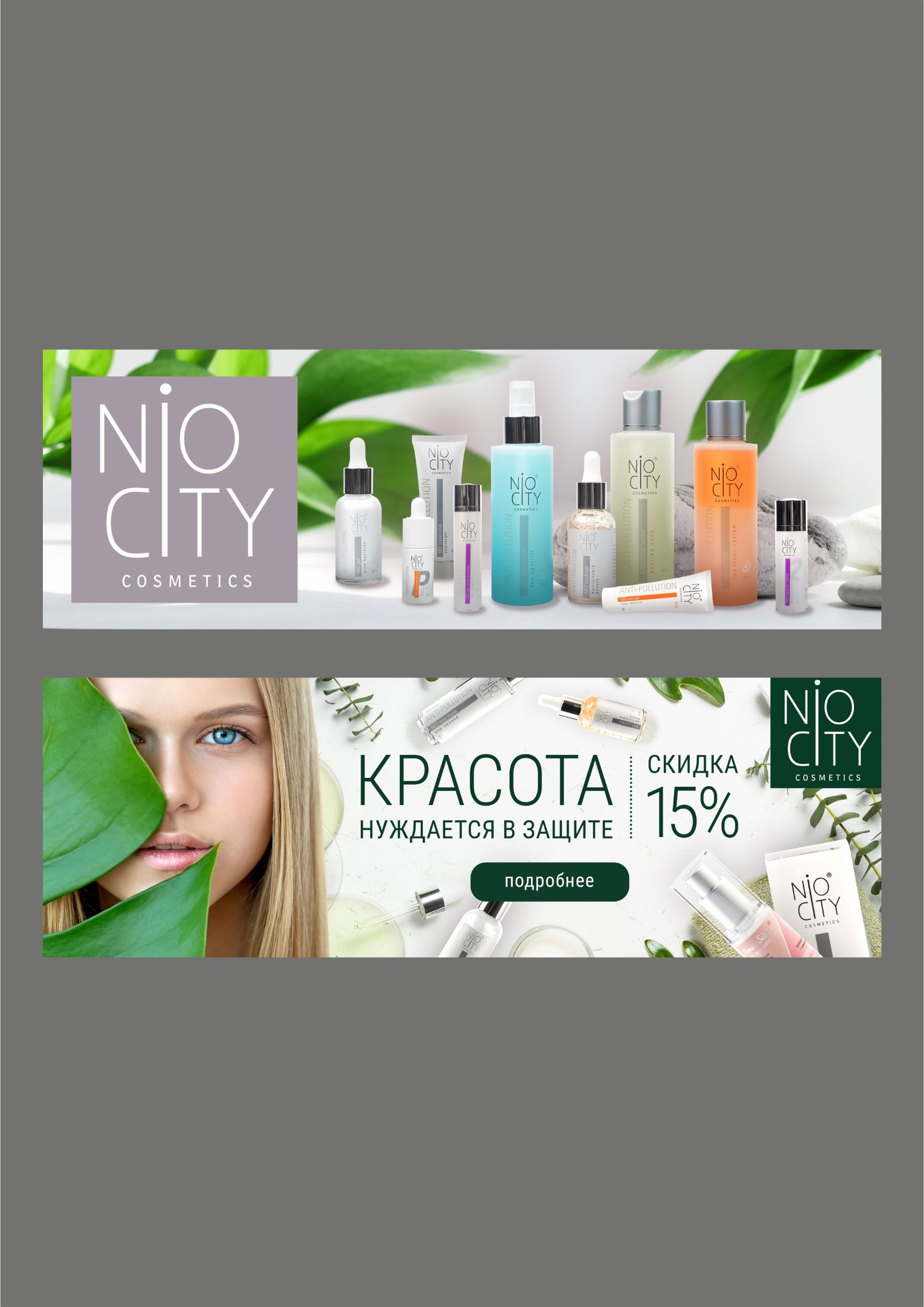 Дизайн баннеров для косметики "Nio city" и "Грибная гармония"