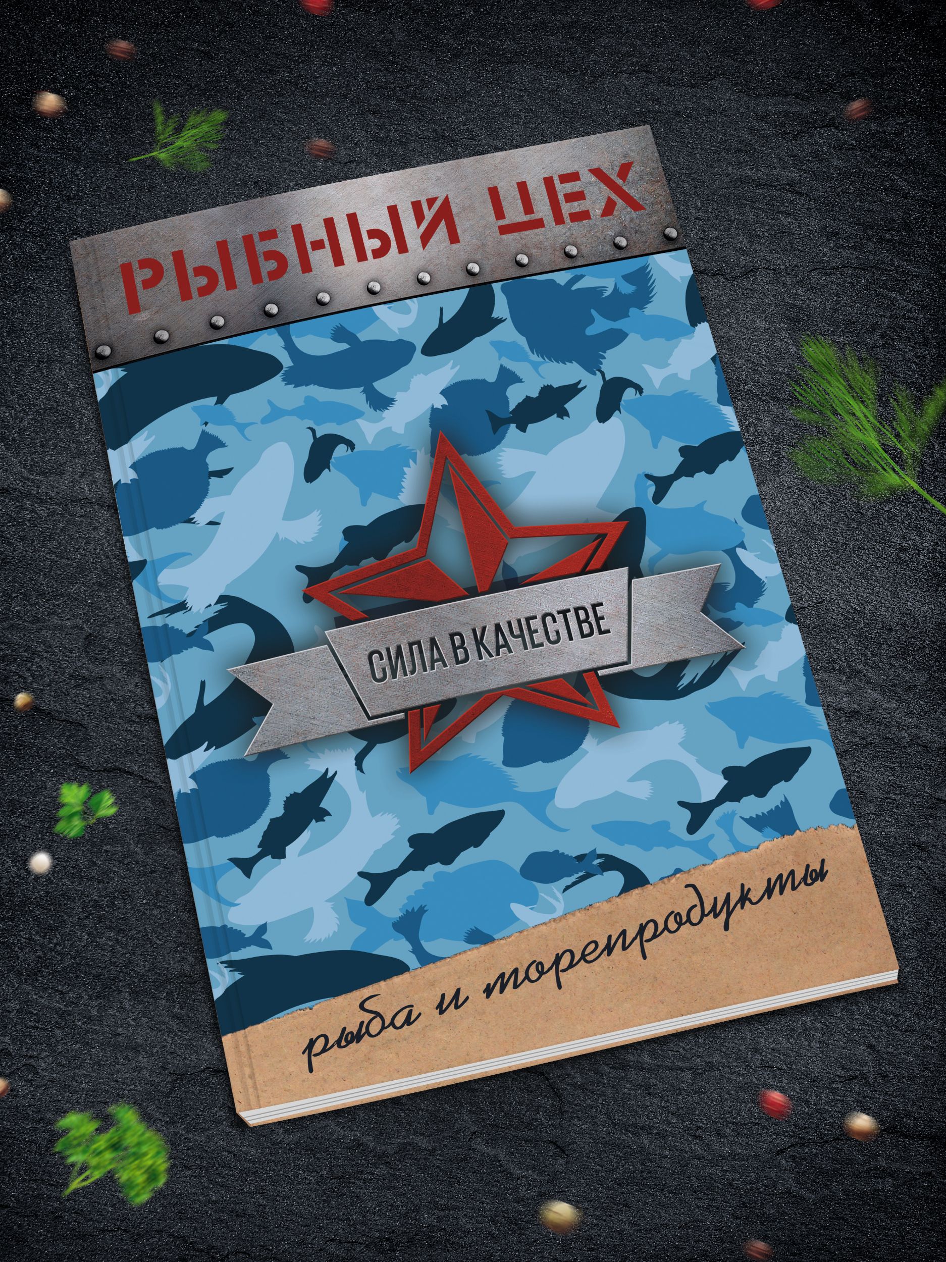 "Рыбный цех", разработка каталога