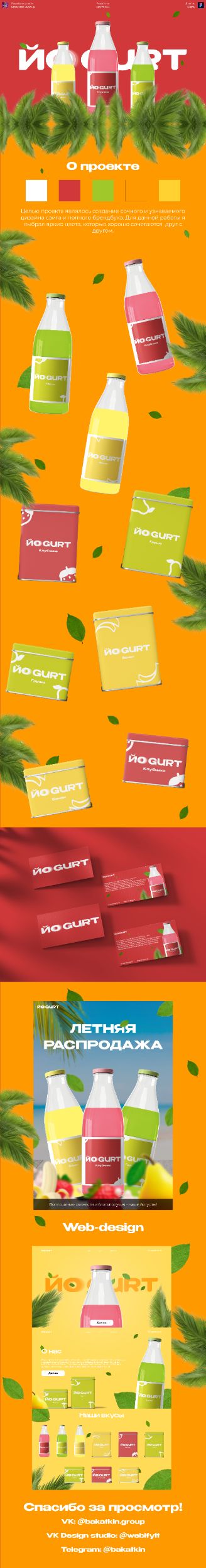Дизайн для компании ЙОGURT