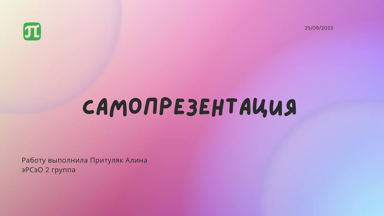 Самопрезентация