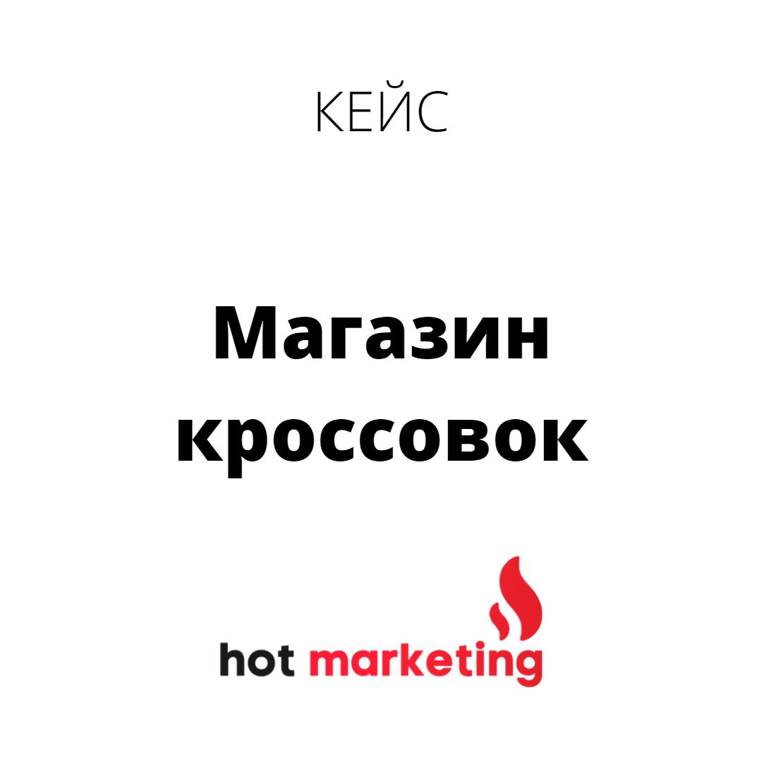 Кейс таргетинг вк: Магазин кроссовок