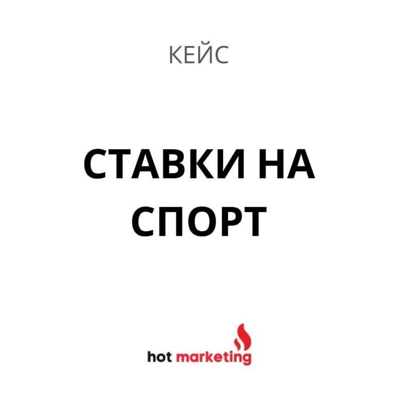 Кейс таргетинг в Инстаграм: Ставки на спорт