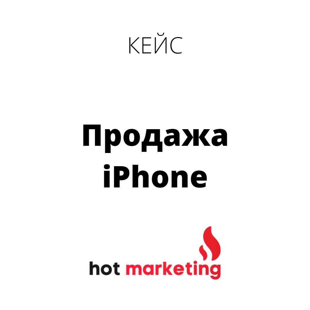 Кейс таргетинг ВК: Продажа iPhone