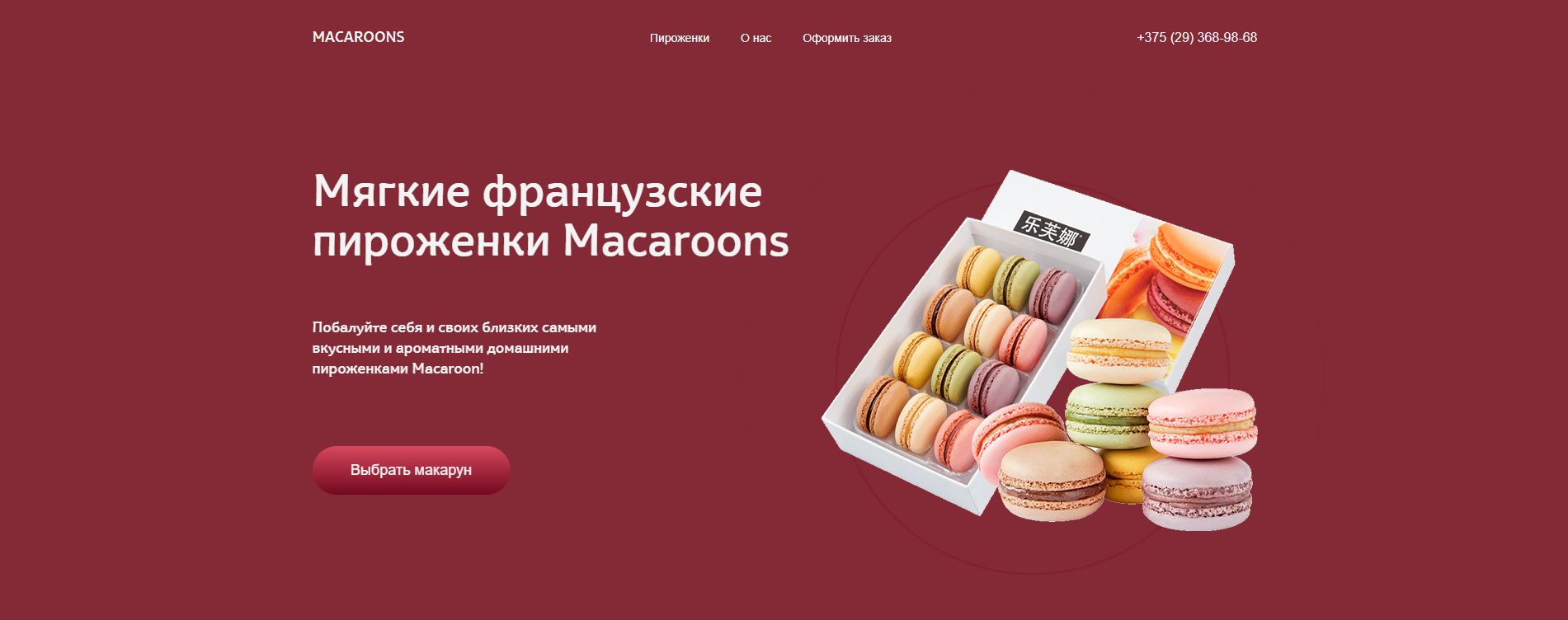 Сайт по продаже macaroons