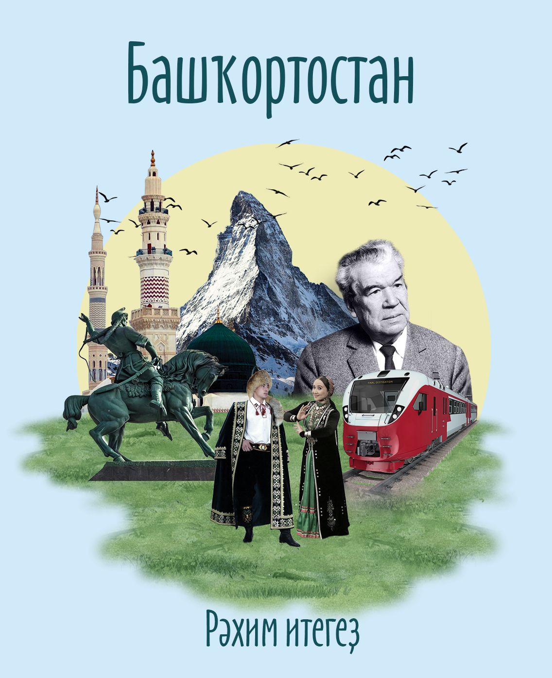Рекламный плакат Республики Башкортостан