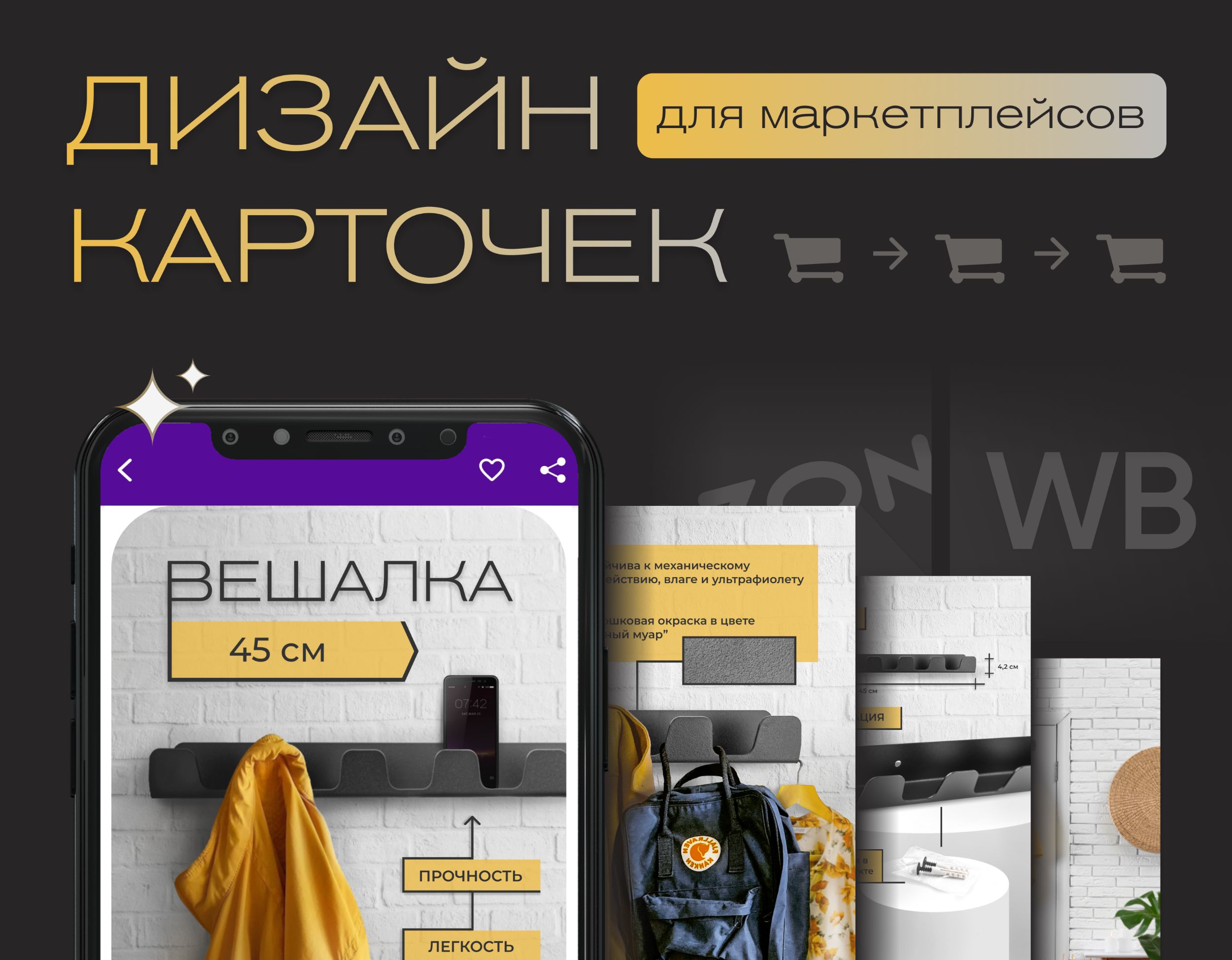 Инфографика для маркетплейсов — вешалка