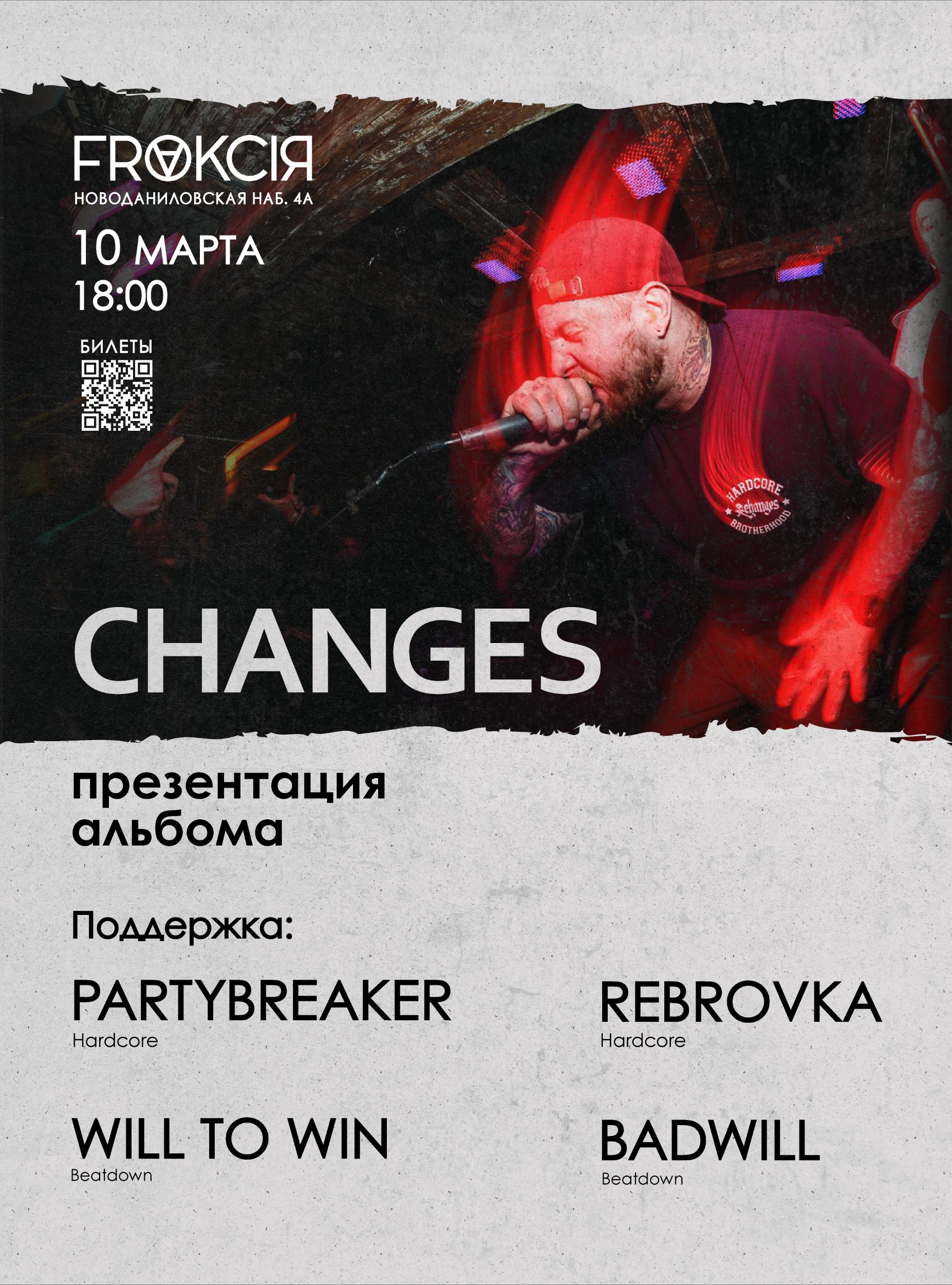 Афишы группы Changes