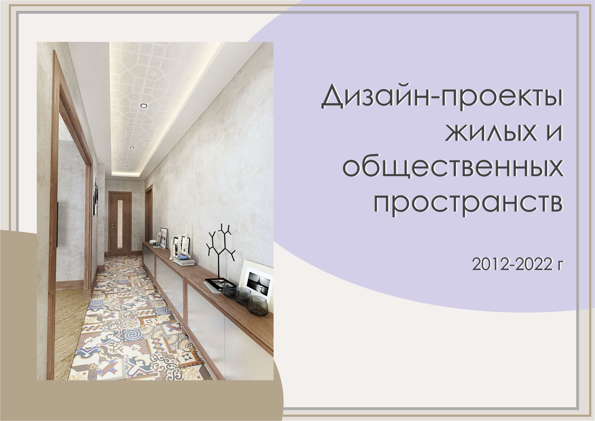 Дизайн-проекты общественных и жилыхинтерьеров