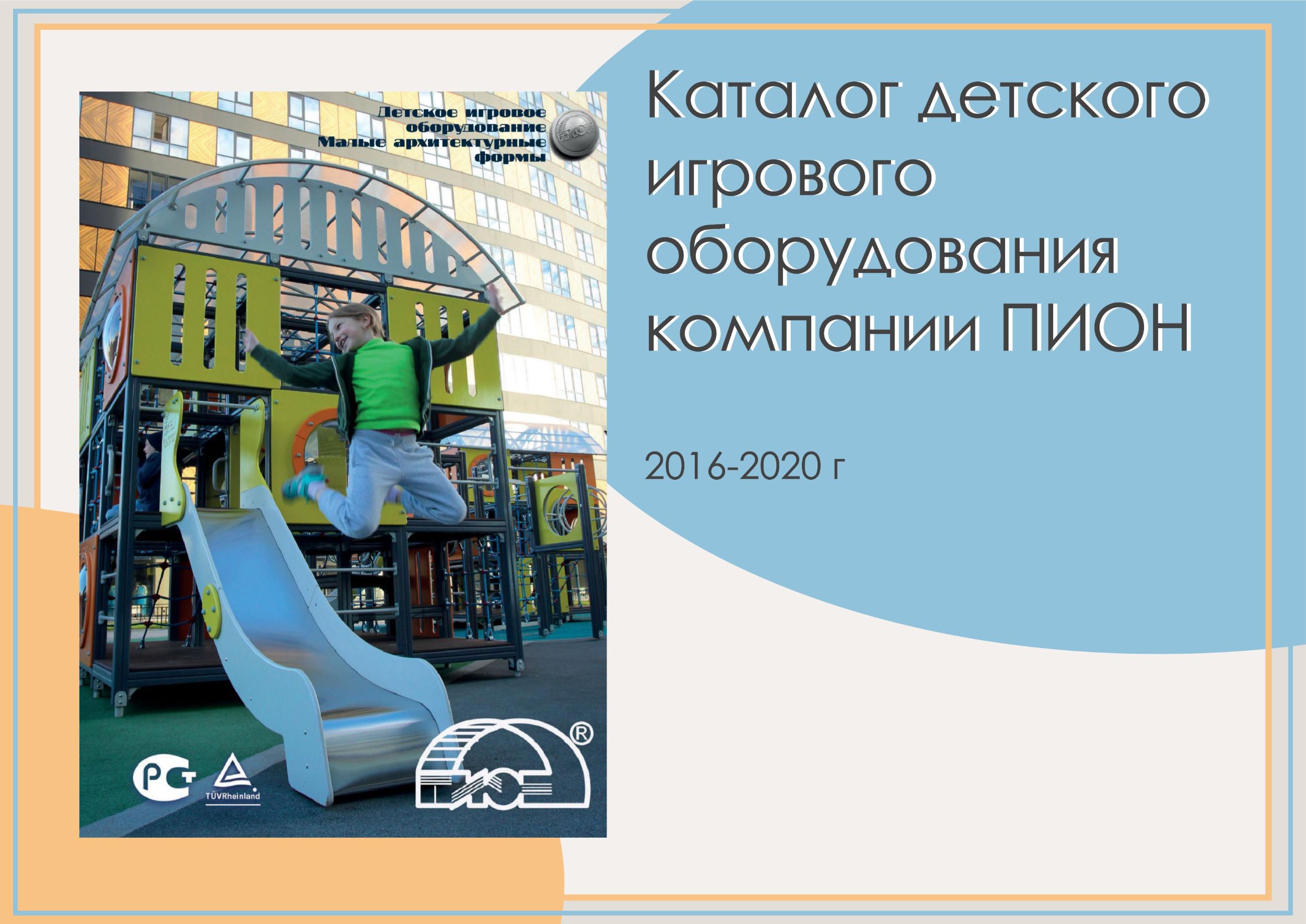 Каталог детского оборудования ПИОН