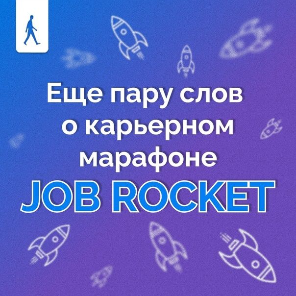 🚀Мы уже познакомились с направлениями карьерного марафона - JOB ROCKET.