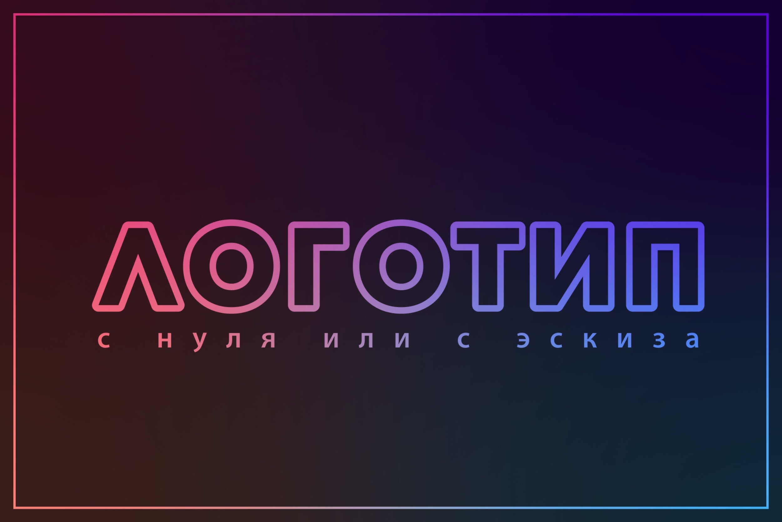 Логотипы