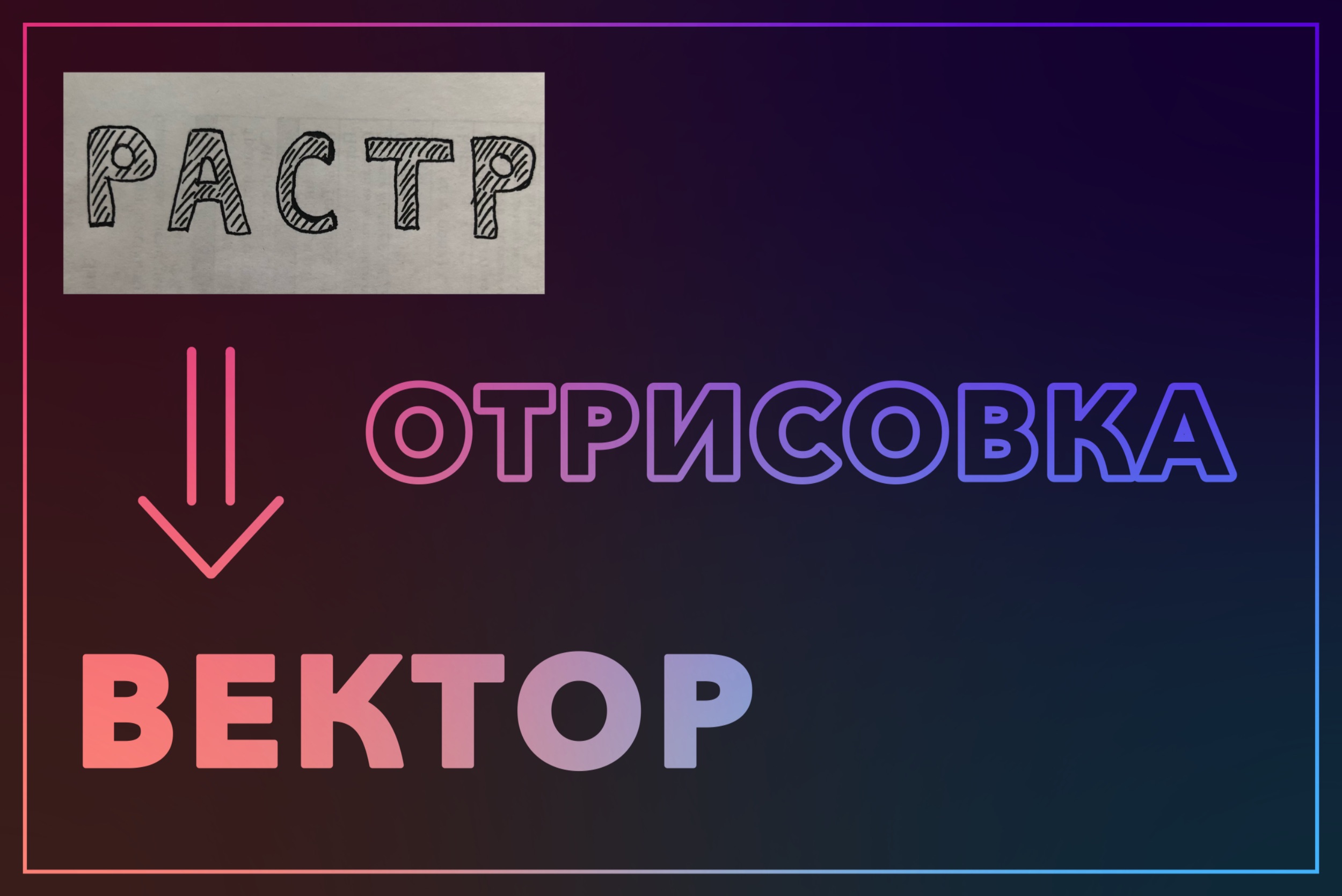 Отрисовка растрового изображения в вектор