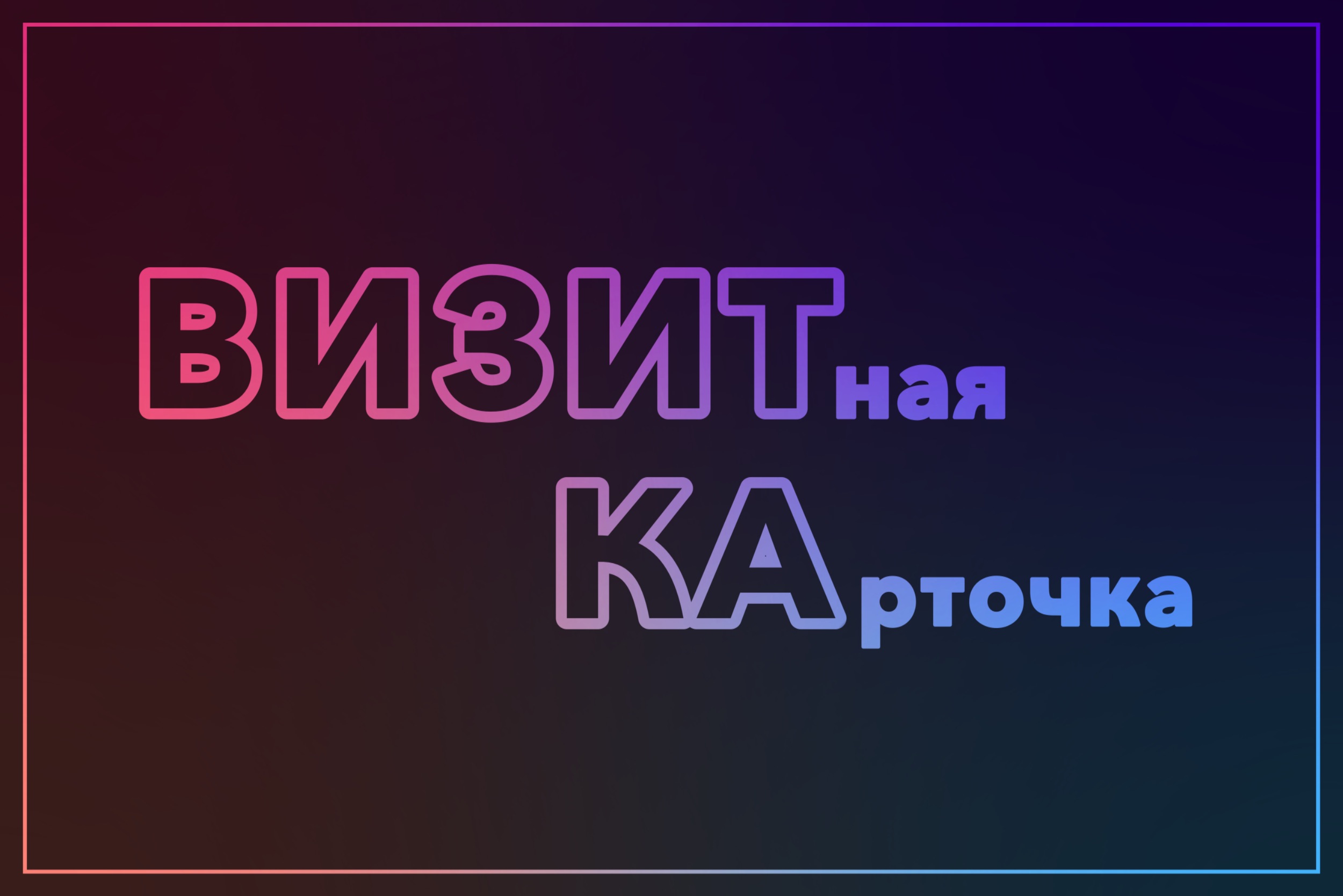 Визитная карточка