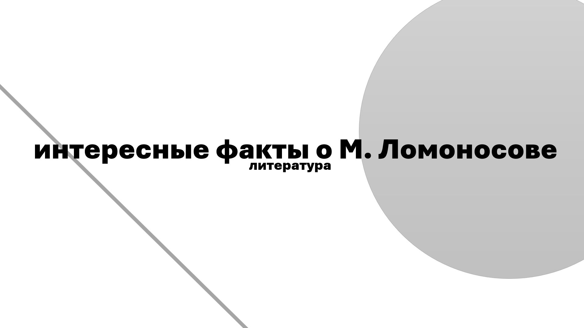 Презентация на тему "Интересные факты о Михаиле Васильевиче Ломоносове"