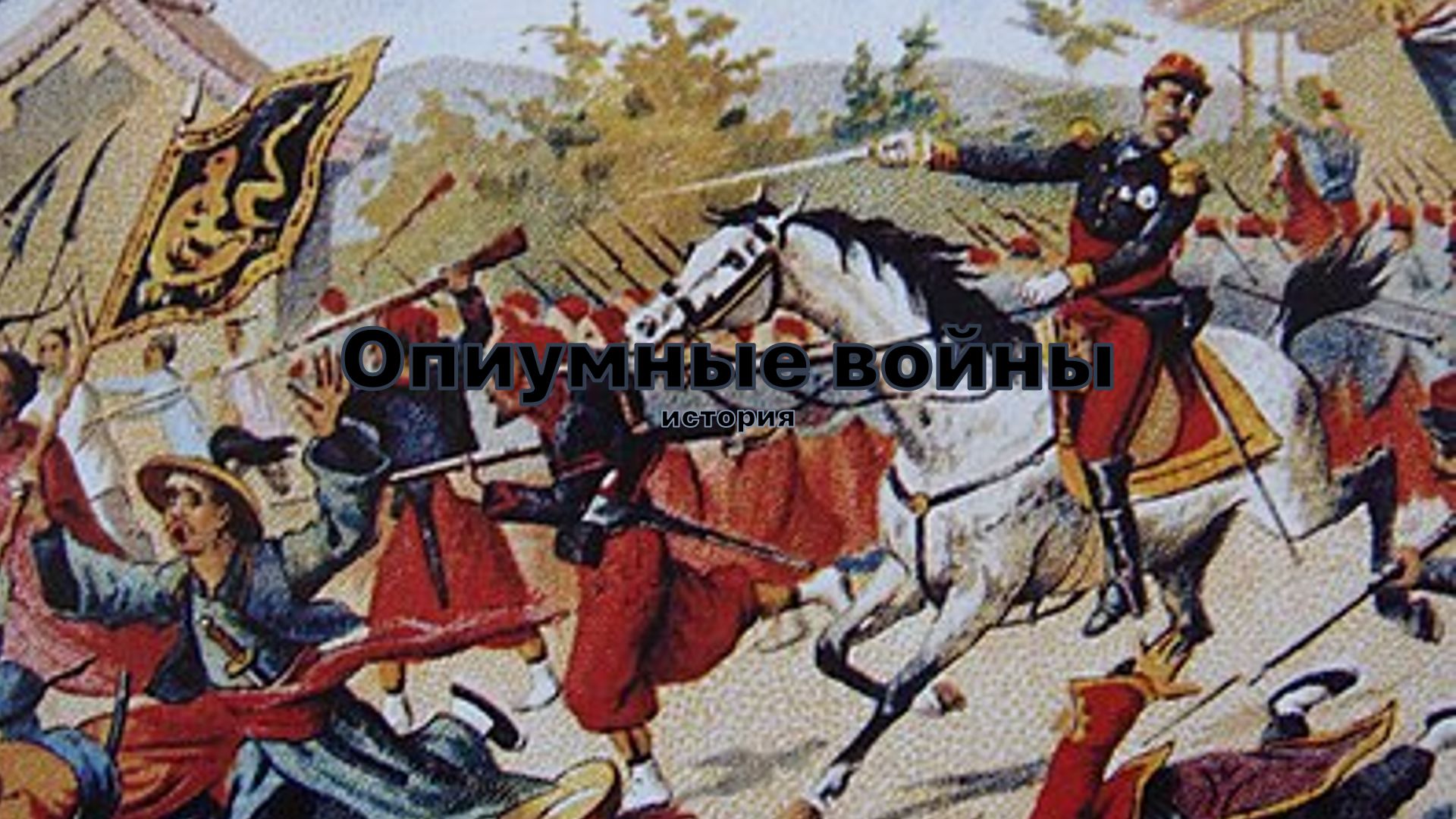 Презентация на тему "Опиумные войны"