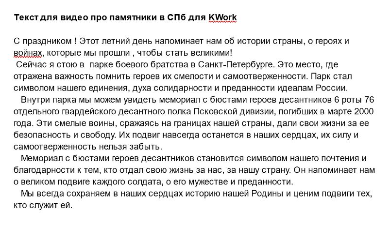 Текст для записи видео в парке Боевого братства СПБ