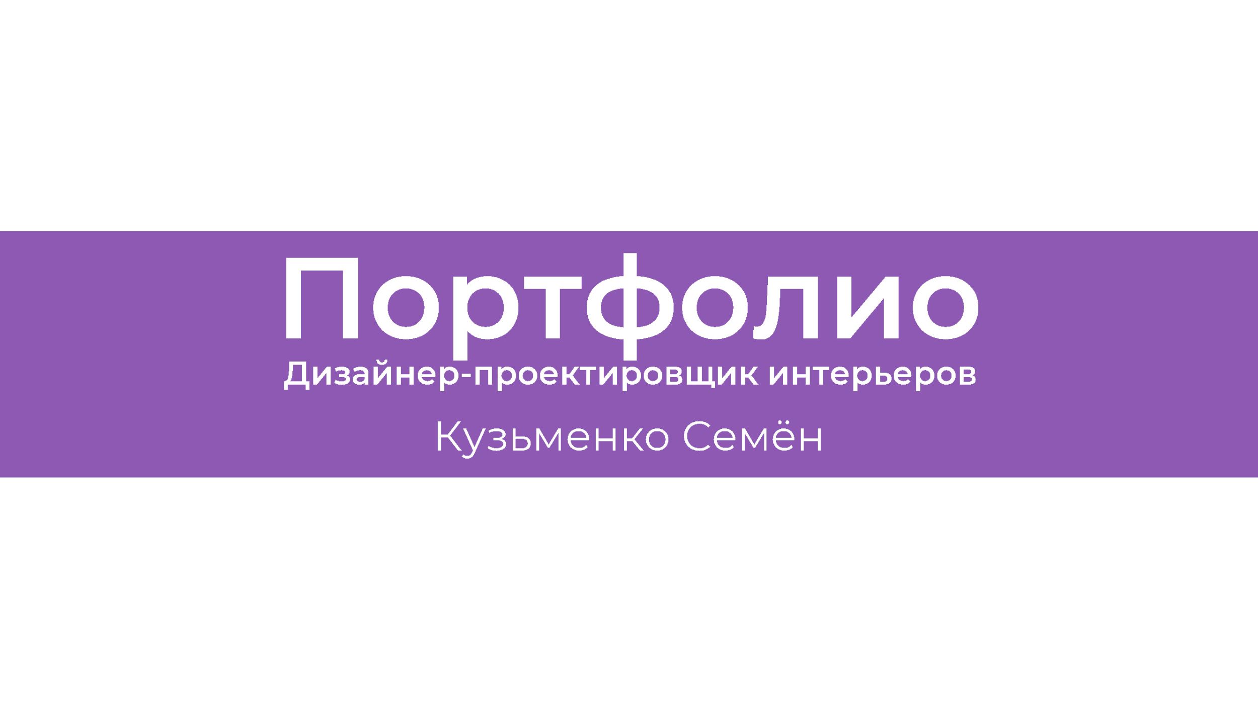 Портфолио