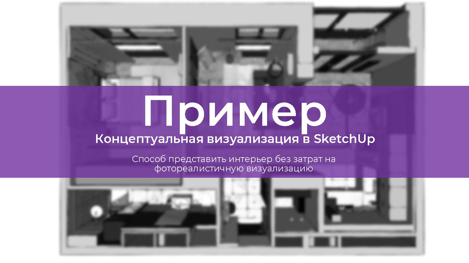 Пример концептуальных визуализаций