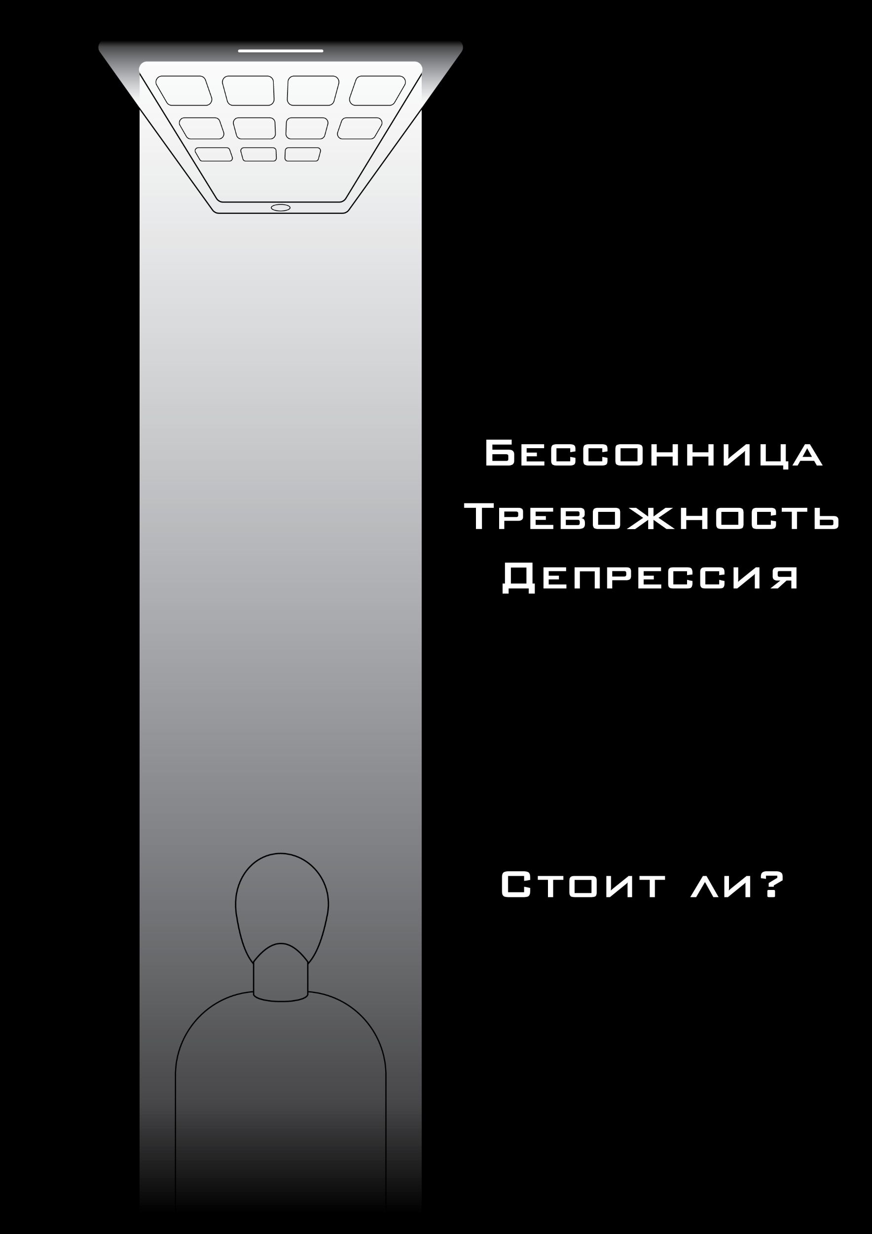 Социальный плакат о гаджетозависимости