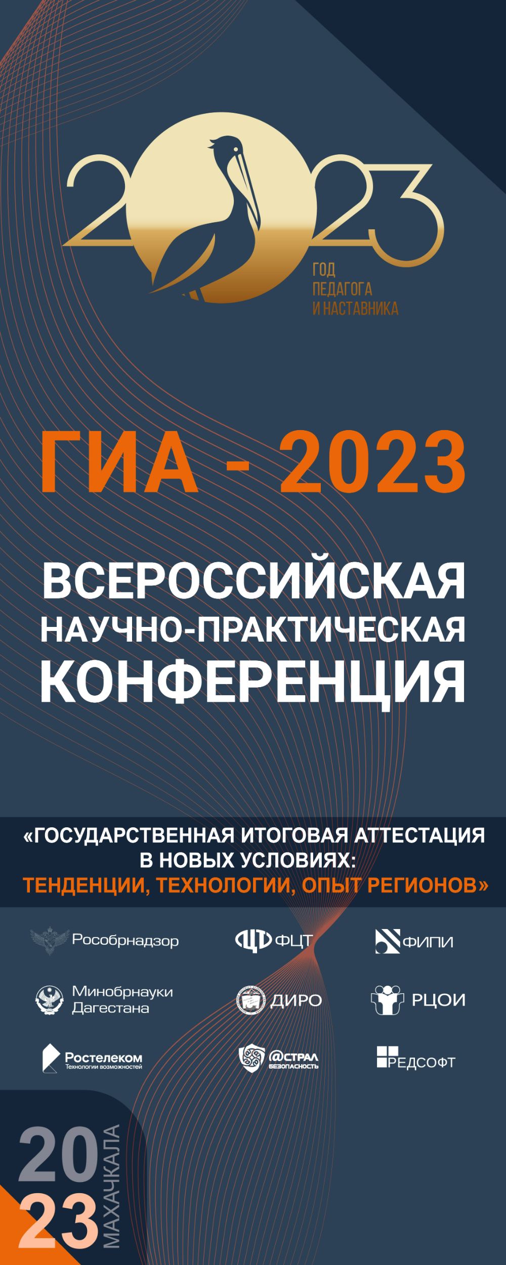 Всероссийская конференция ГИА 2023