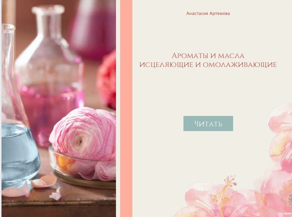Электронное издание про аромамасла