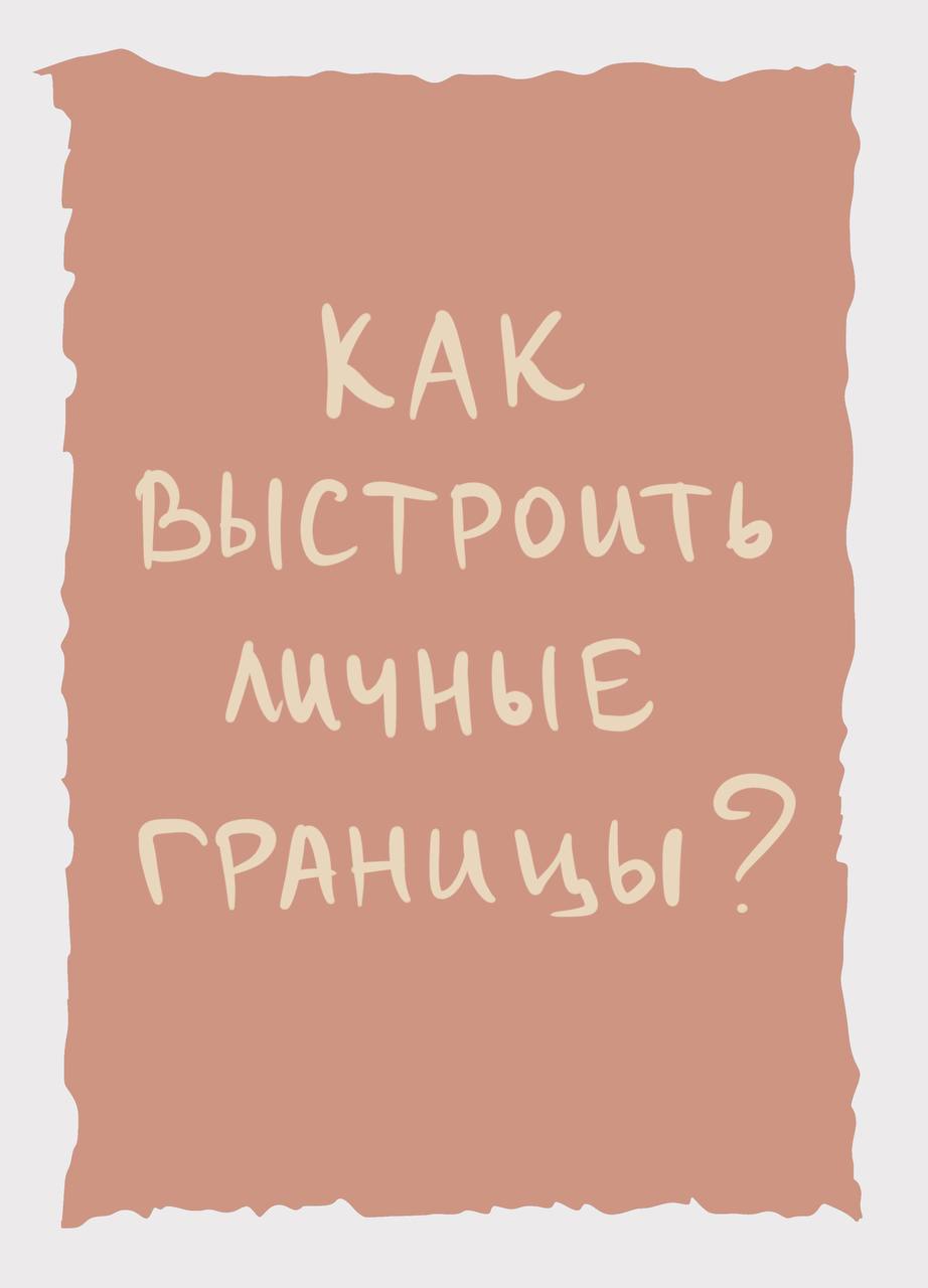 Личные границы ребенка