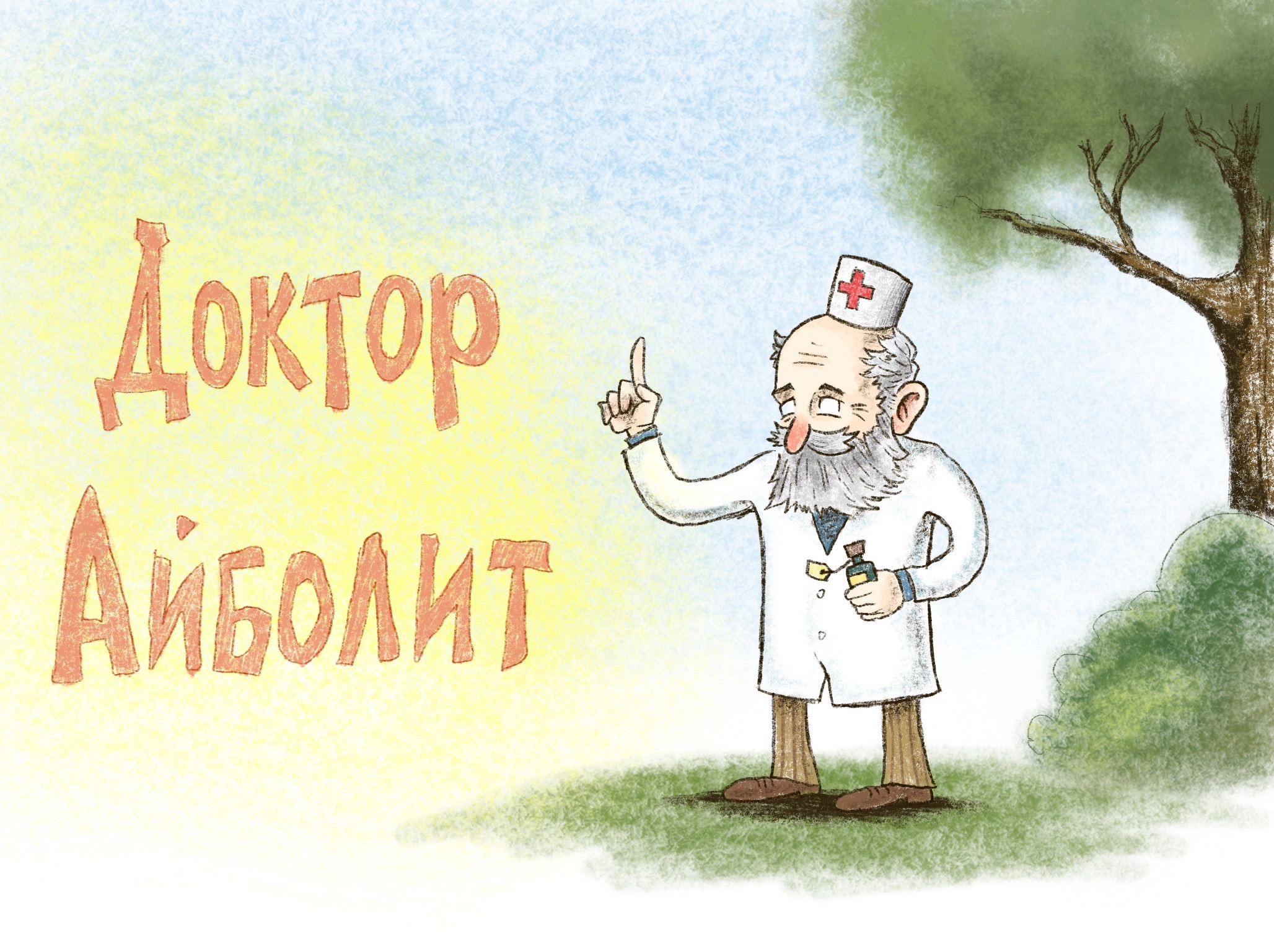 Доктор Айболит — фото 1