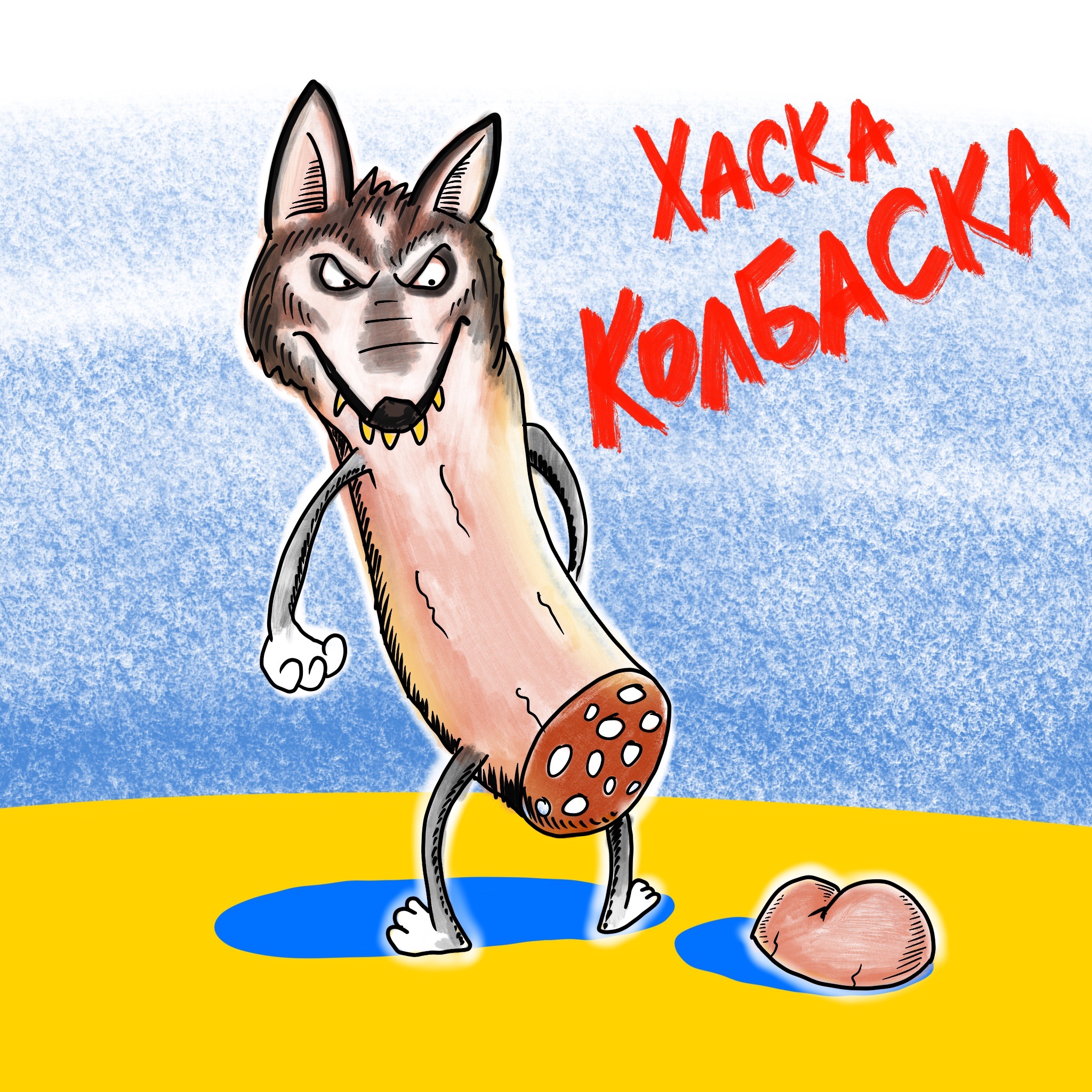 Хаска-Колбаска — фото 2