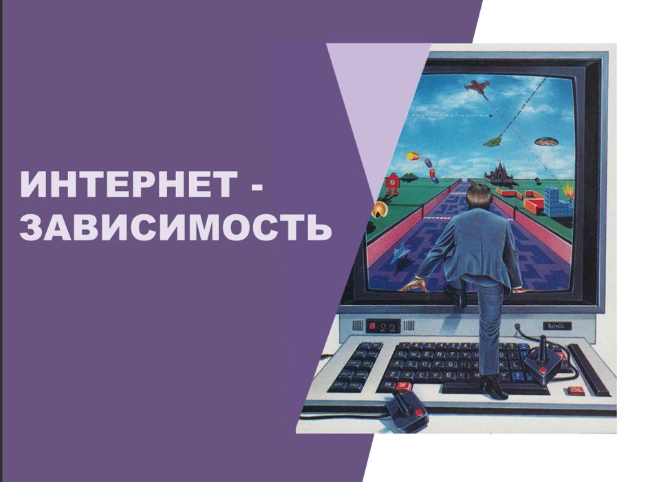 Презентация "Интернет-зависимость"
