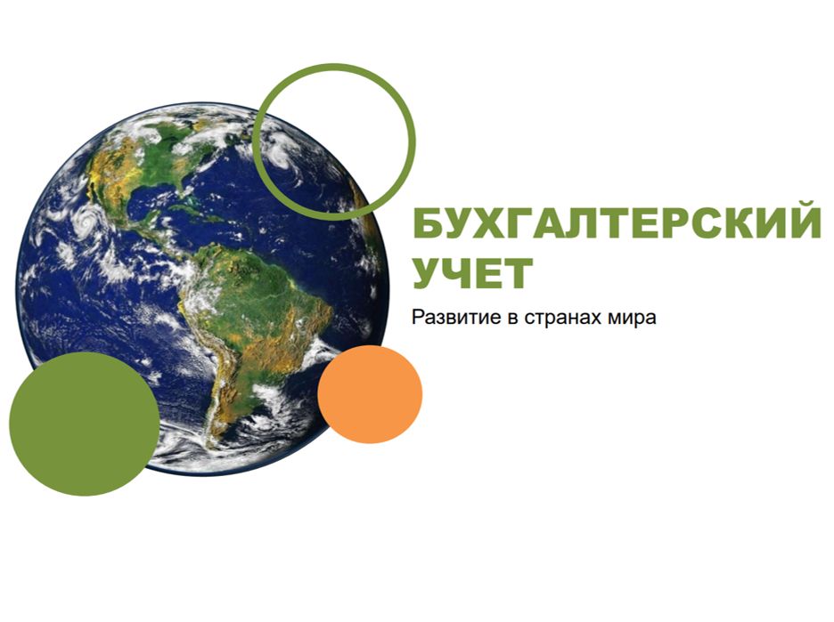 Презентация "Бухгалтерский учёт. Развитие в странах мира"