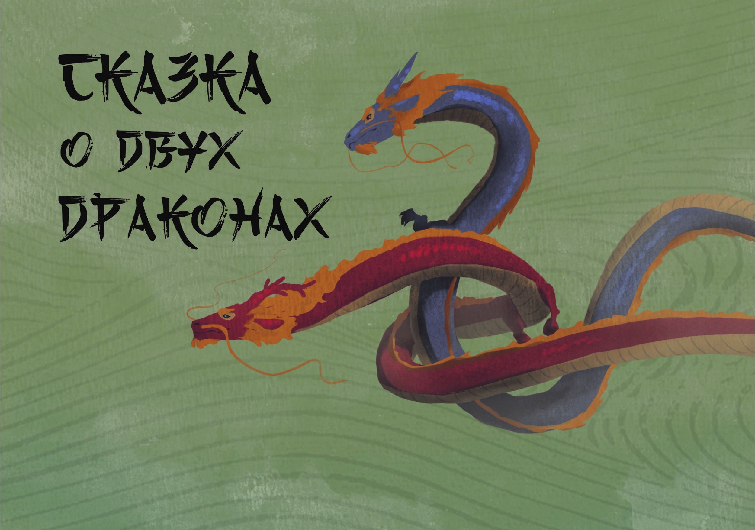 Сказка о двух драконах.
