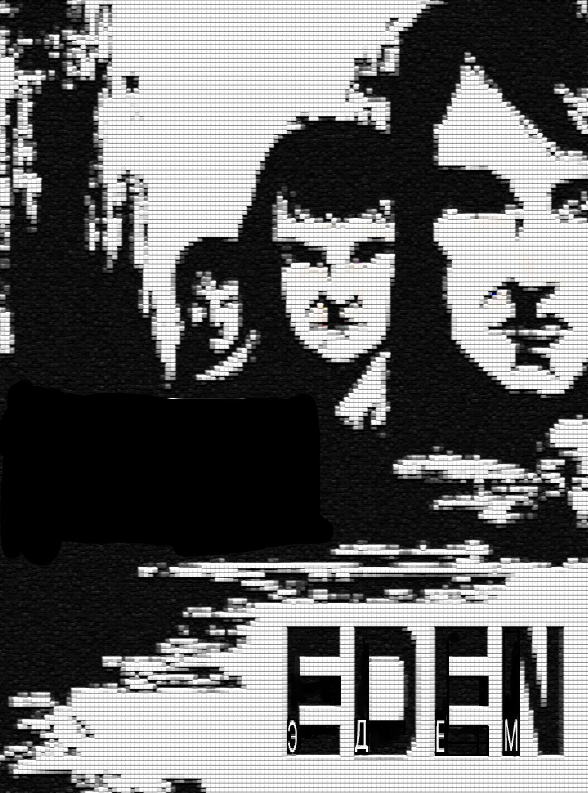 Обложка для книги Лема "Эдем"