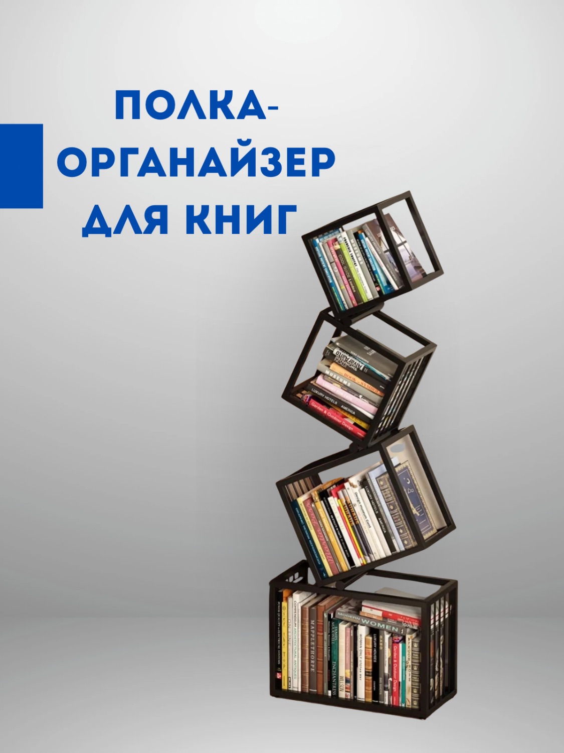 Книжный стеллаж