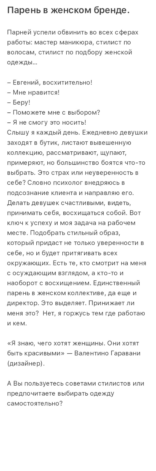 Статья на тему: "Парень в женском бренде"