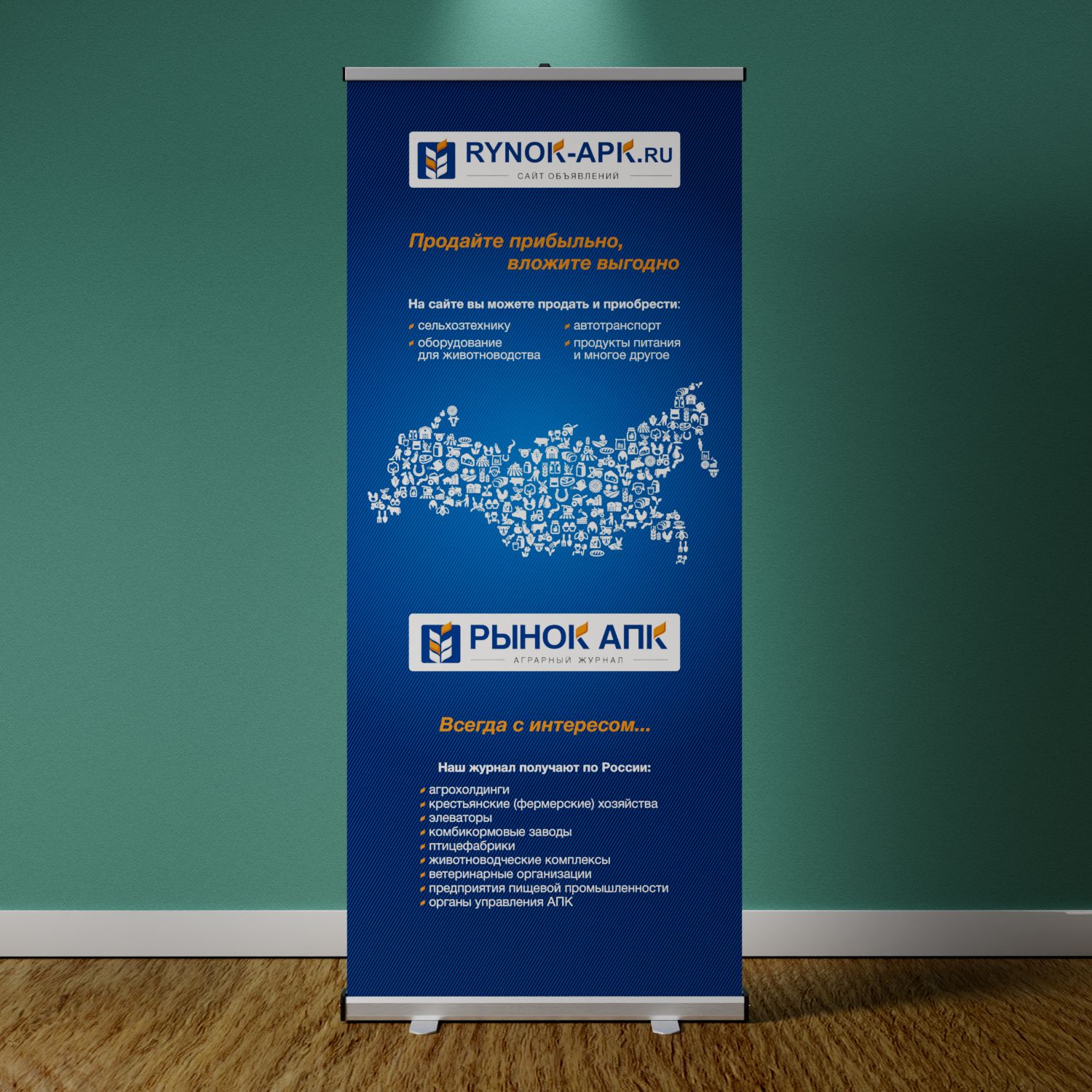 Roll Up баннер журнала "Рынок АПК"