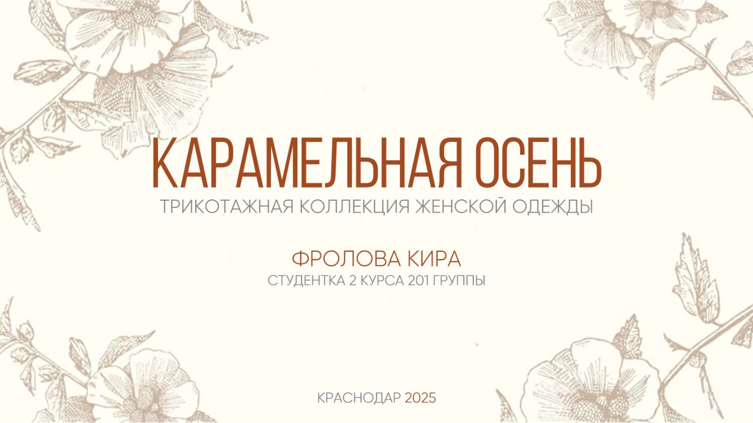 Разработка трикотажной женской коллекции и самостоятельный пошив одного образа на трикотажном станке.