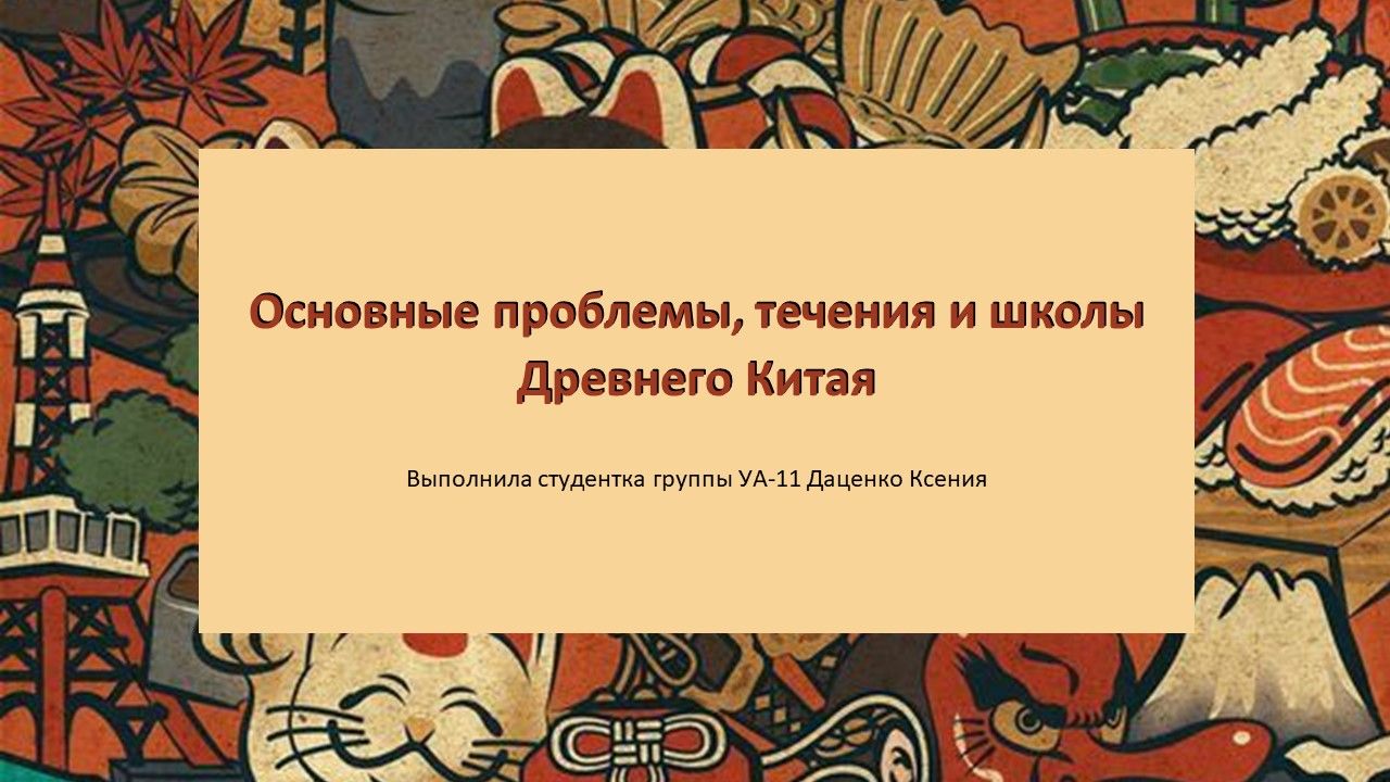 Презентация "Философия Китая"