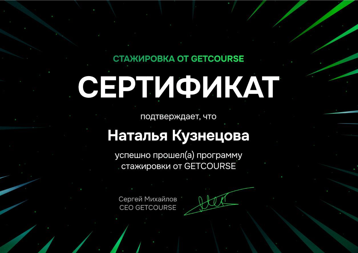 Сертификат о прохождении стажировки на платформе GetCourse